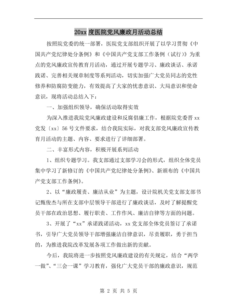 xx年度医院党风廉政月活动总结.doc_第2页