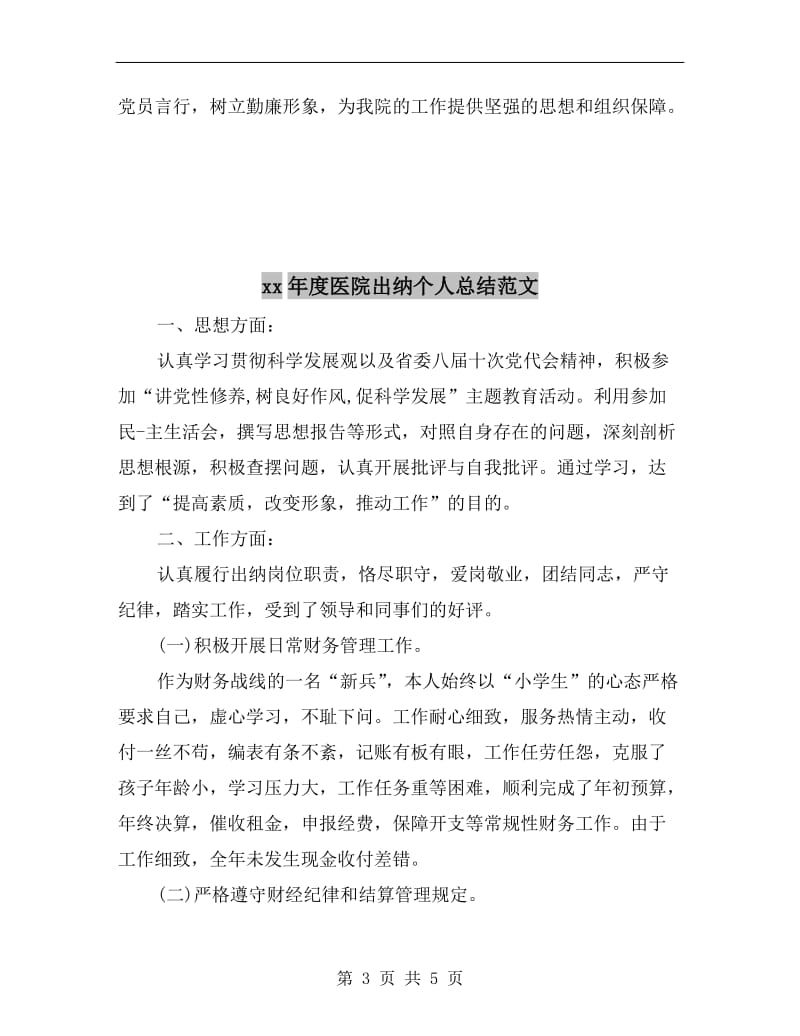 xx年度医院党风廉政月活动总结.doc_第3页