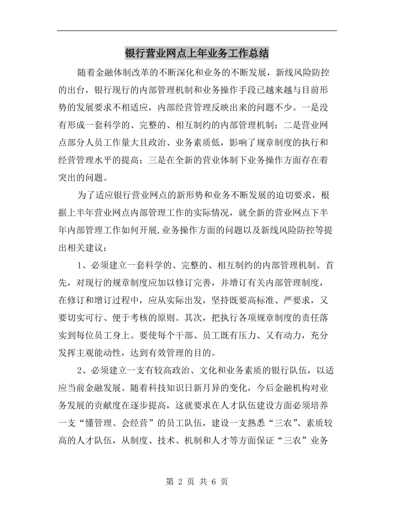 银行营业网点上年业务工作总结.doc_第2页