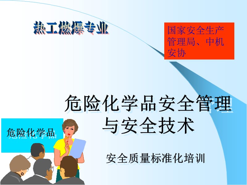 危险化学品安全管理与安全技术培训.ppt_第1页