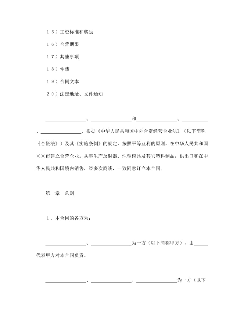 中外合资经营企业合同(8).doc_第2页