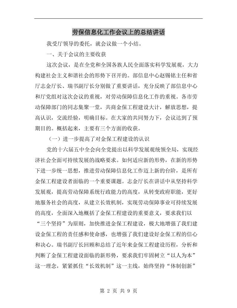 劳保信息化工作会议上的总结讲话.doc_第2页