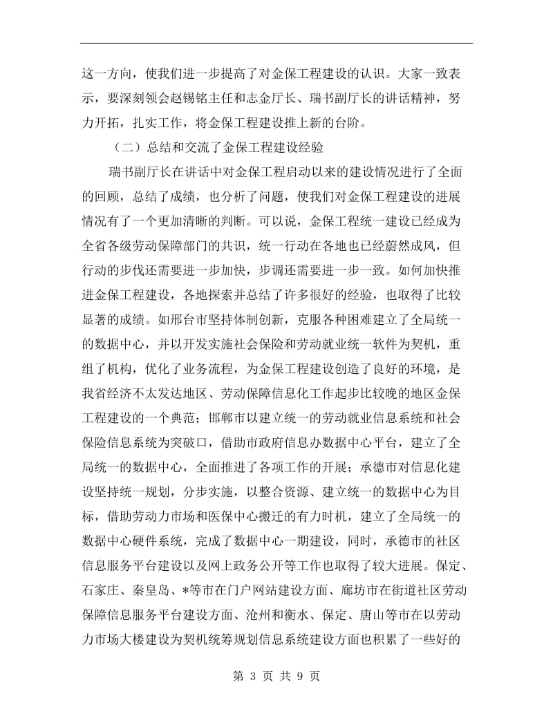 劳保信息化工作会议上的总结讲话.doc_第3页