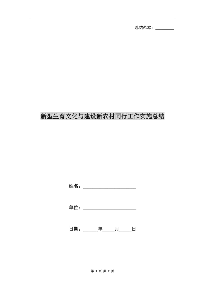 新型生育文化与建设新农村同行工作实施总结.doc_第1页