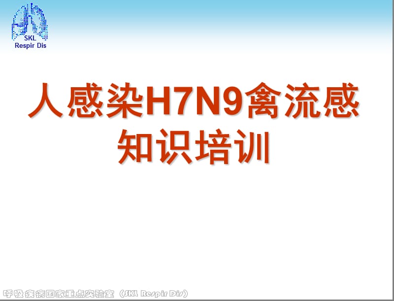 人感染H7N9禽流感诊疗方案知识培训.ppt_第1页