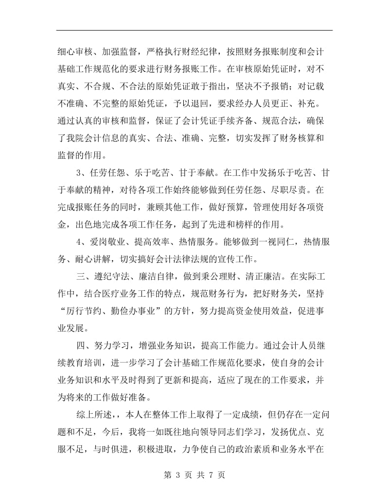 单位会计年终履职总结.doc_第3页