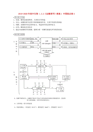2019-2020年高中生物 1.2.2《血糖調(diào)節(jié)》教案1 中圖版必修3.doc
