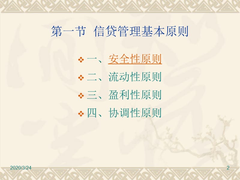 《信贷管理制度》PPT课件.ppt_第2页