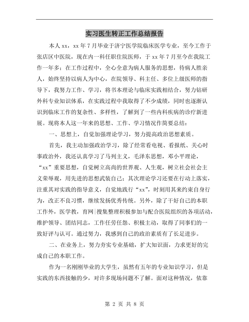 实习医生转正工作总结报告.doc_第2页