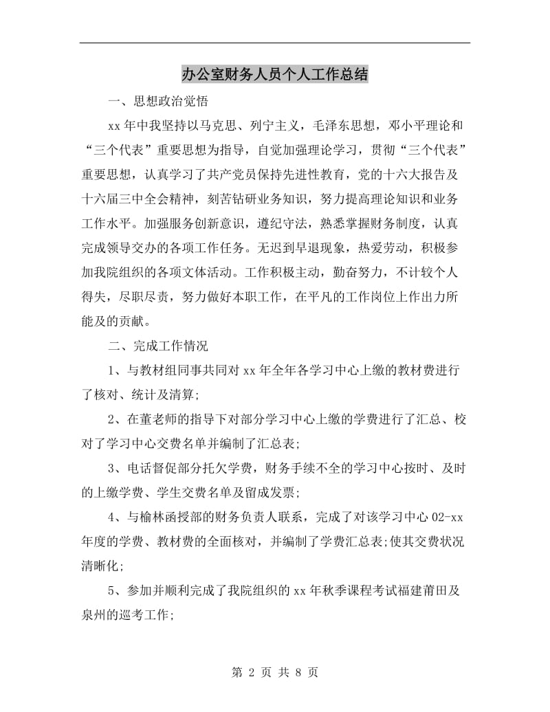 办公室财务人员个人工作总结.doc_第2页