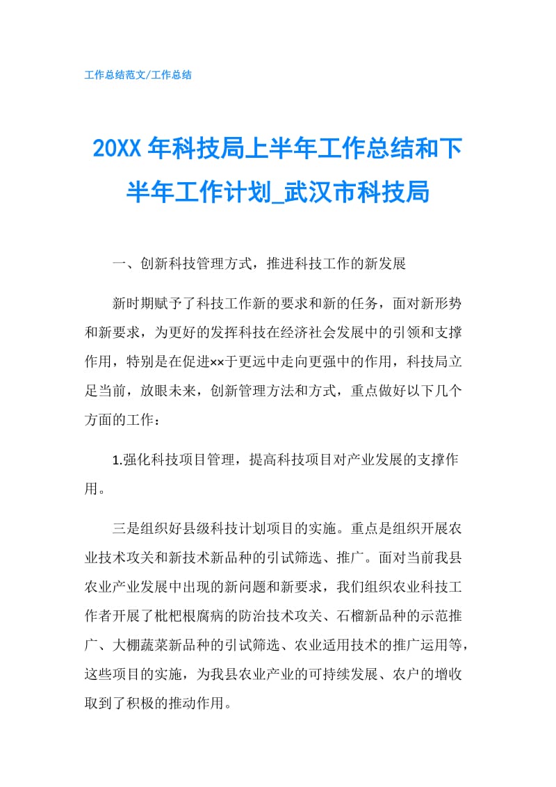 20XX年科技局上半年工作总结和下半年工作计划_武汉市科技局.doc_第1页