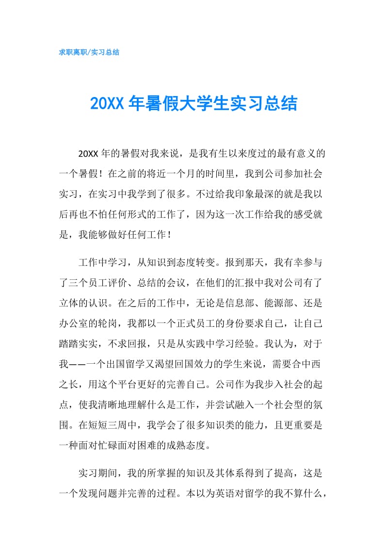 20XX年暑假大学生实习总结.doc_第1页