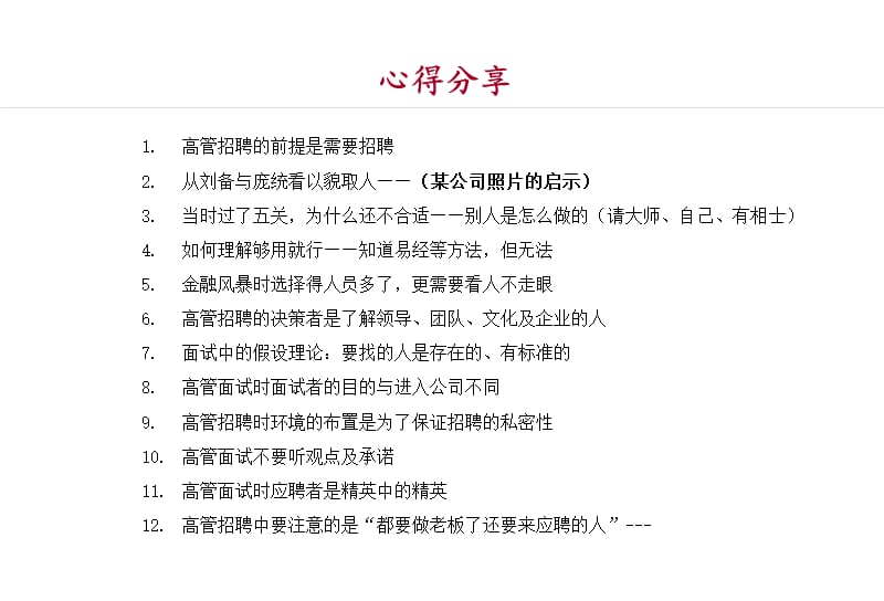 中高层管理人员面试技巧.ppt_第2页