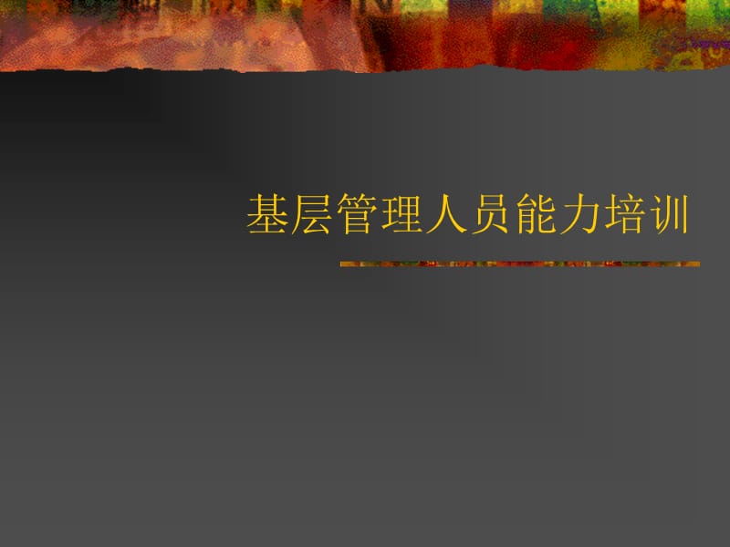 基层管理人员能力培训.ppt_第1页