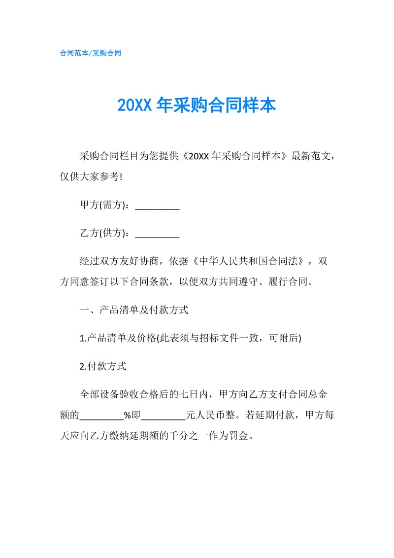 20XX年采购合同样本.doc_第1页