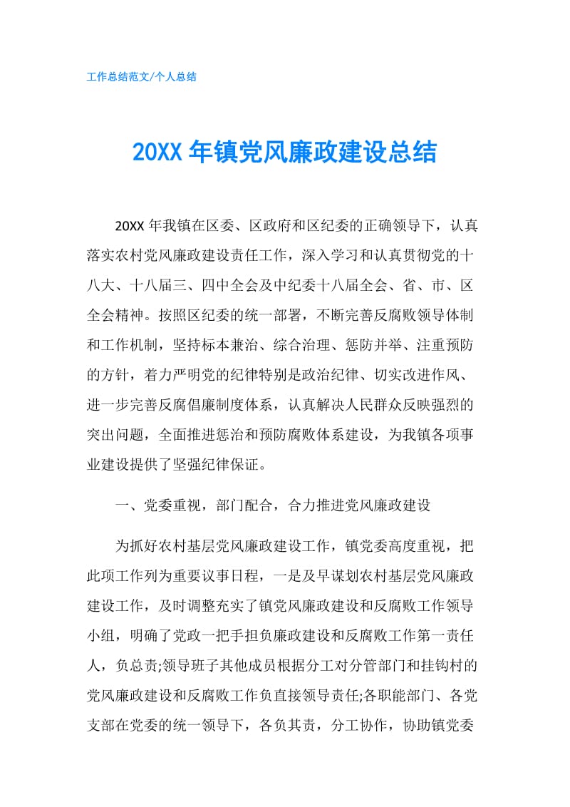 20XX年镇党风廉政建设总结.doc_第1页