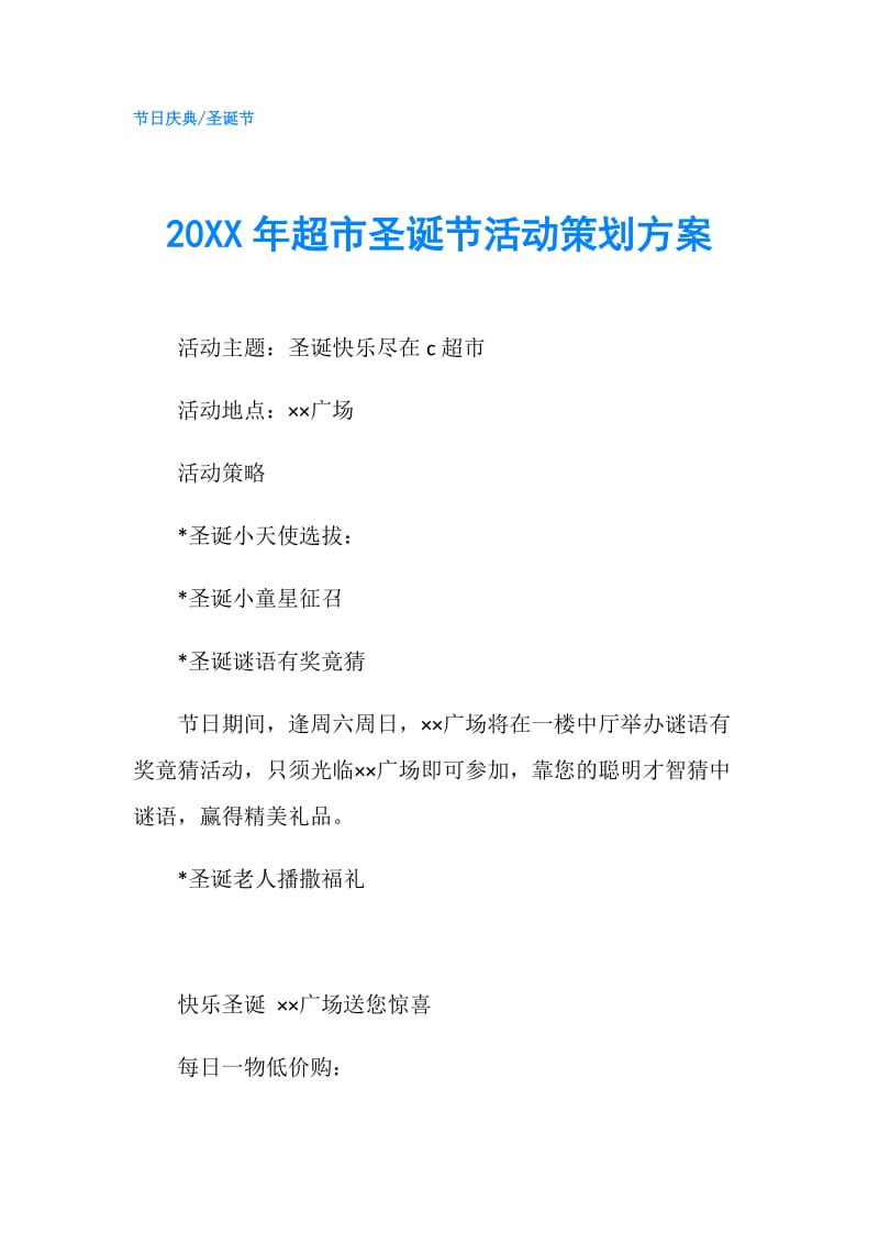 20XX年超市圣诞节活动策划方案.doc_第1页