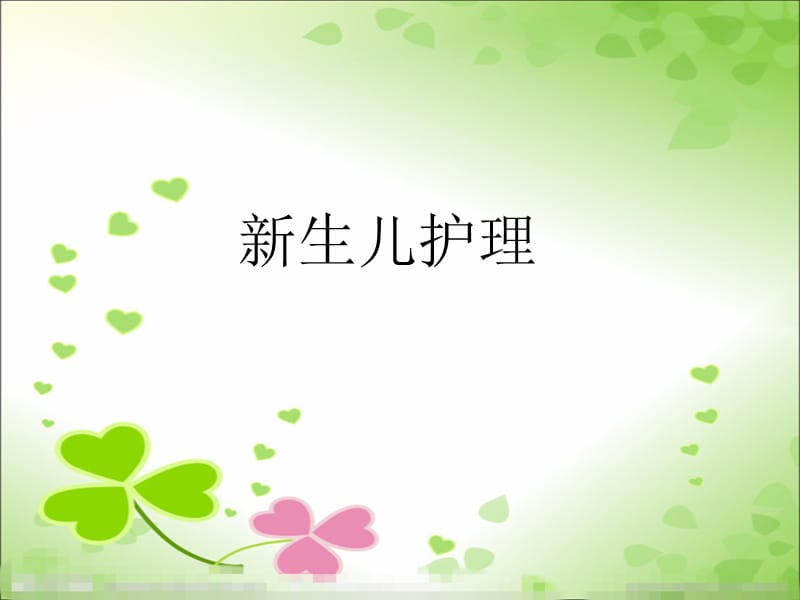 《新生儿护理》ppt课件.ppt_第1页