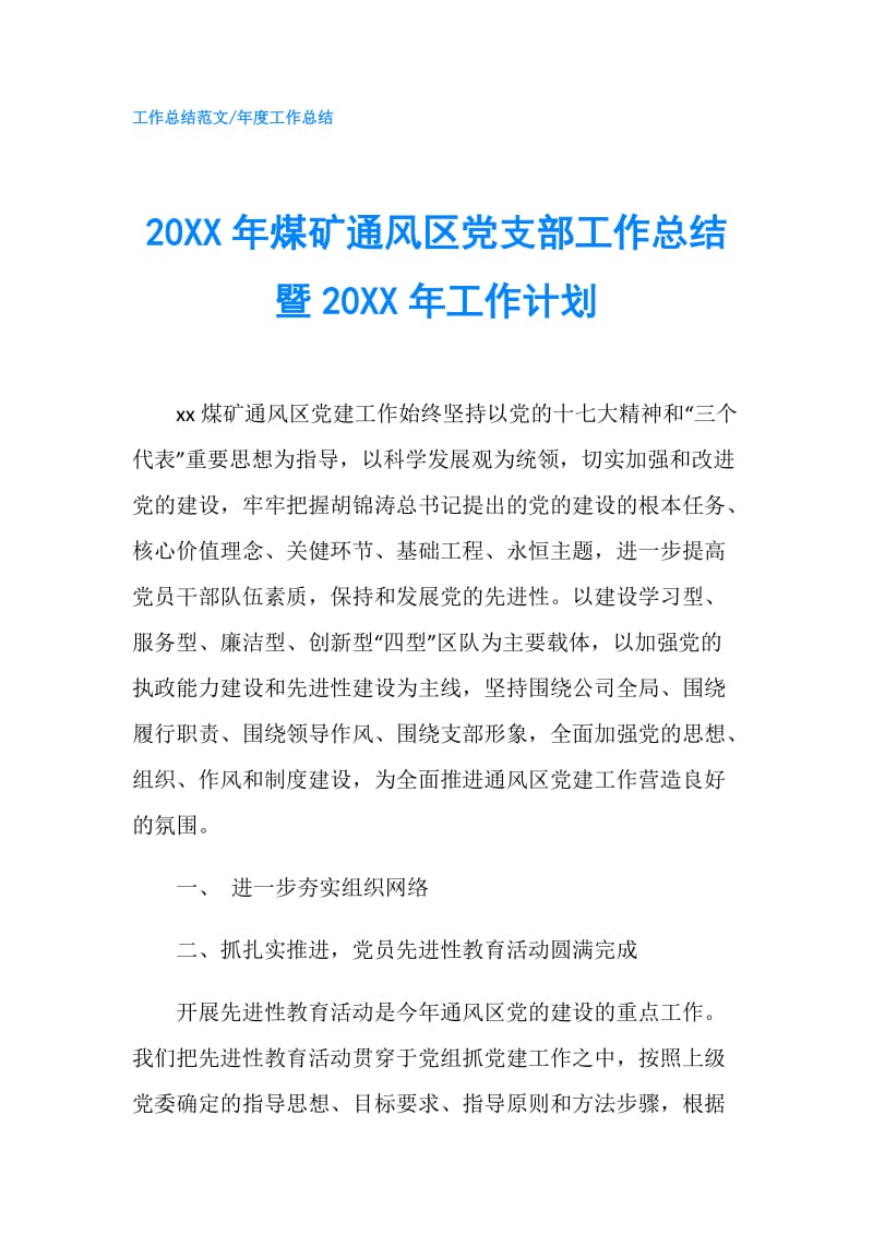 20XX年煤矿通风区党支部工作总结暨20XX年工作计划.doc_第1页