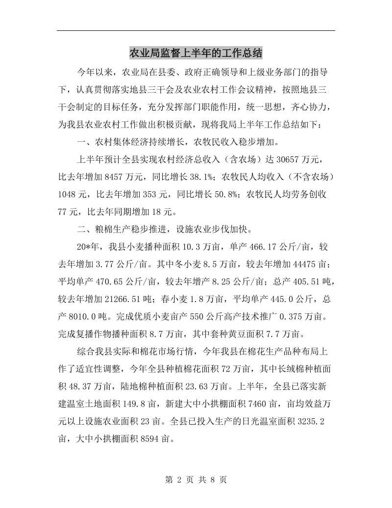 农业局监督上半年的工作总结.doc_第2页