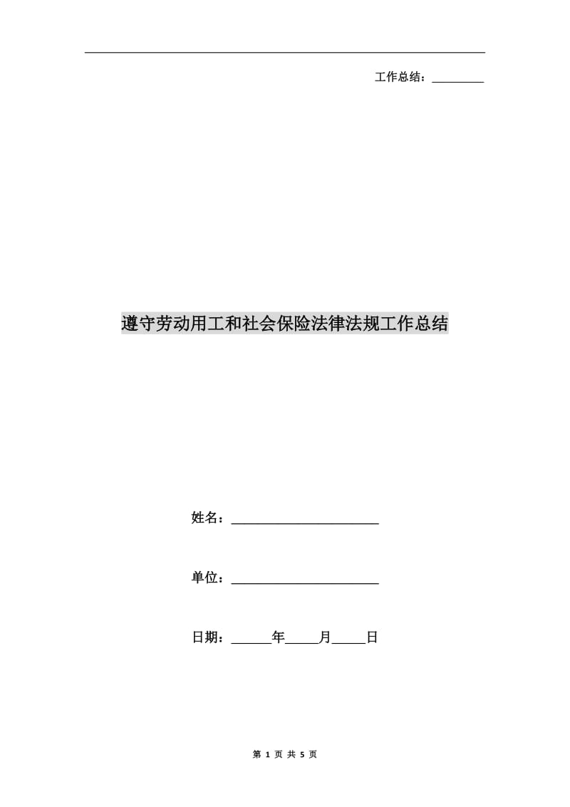 遵守劳动用工和社会保险法律法规工作总结.doc_第1页