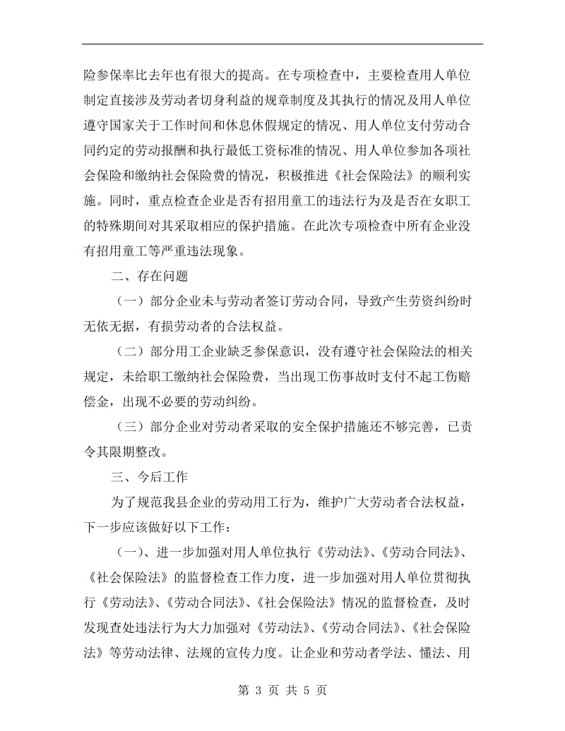 遵守劳动用工和社会保险法律法规工作总结.doc_第3页