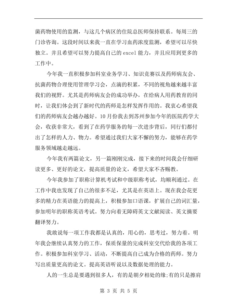 xx药师年终工作总结例文.doc_第3页