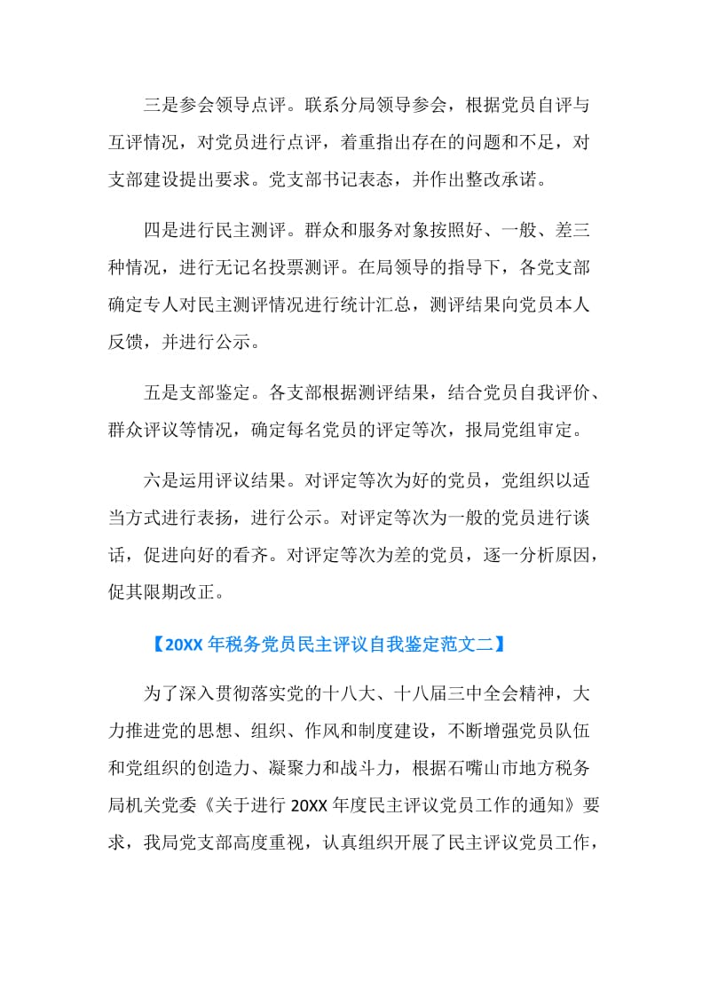 20XX年税务党员民主评议自我鉴定.doc_第2页