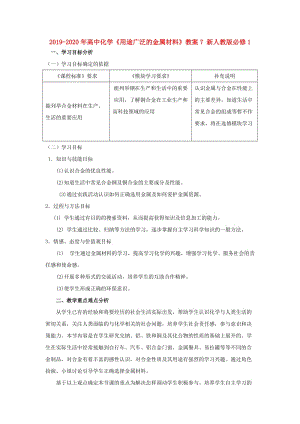 2019-2020年高中化學(xué)《用途廣泛的金屬材料》教案7 新人教版必修1.doc