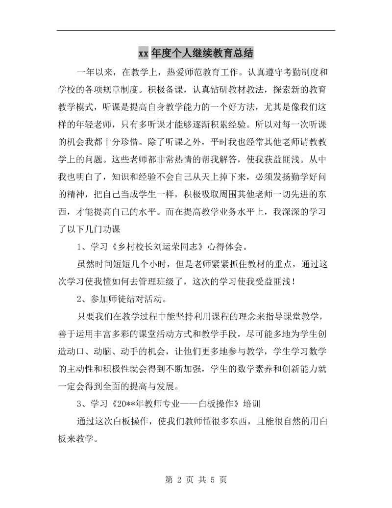 xx年度个人继续教育总结.doc_第2页