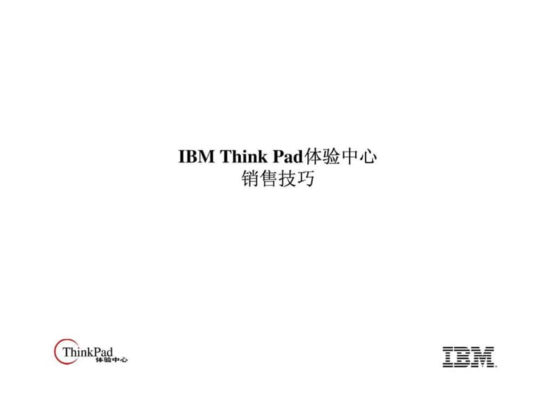 IBM销售技巧培训UpdatedVersion(Final.ppt_第1页