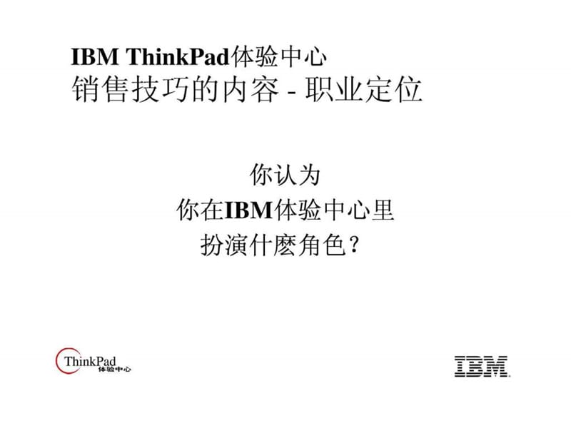 IBM销售技巧培训UpdatedVersion(Final.ppt_第3页