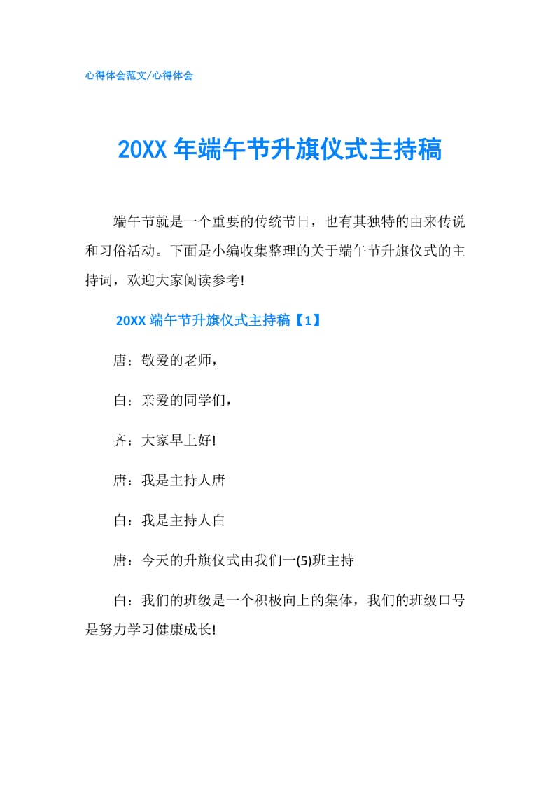 20XX年端午节升旗仪式主持稿.doc_第1页