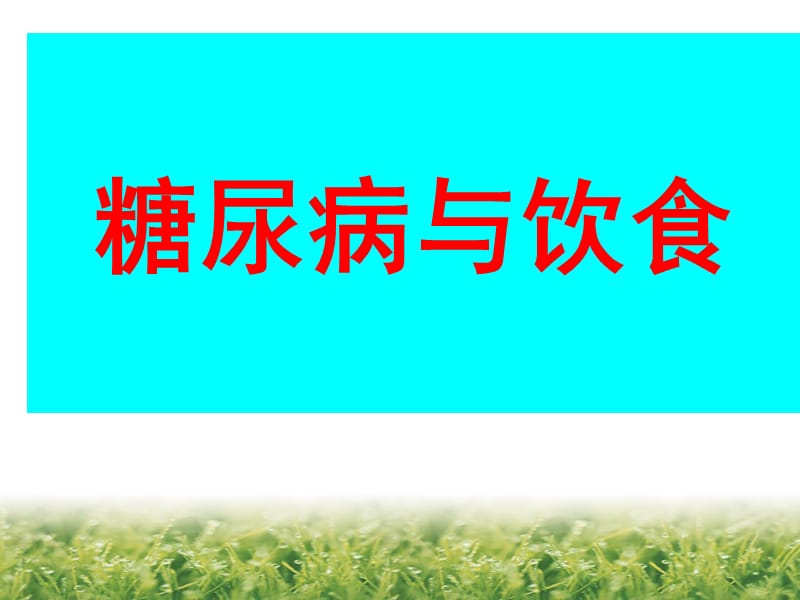 《d糖尿病》ppt课件.ppt_第1页