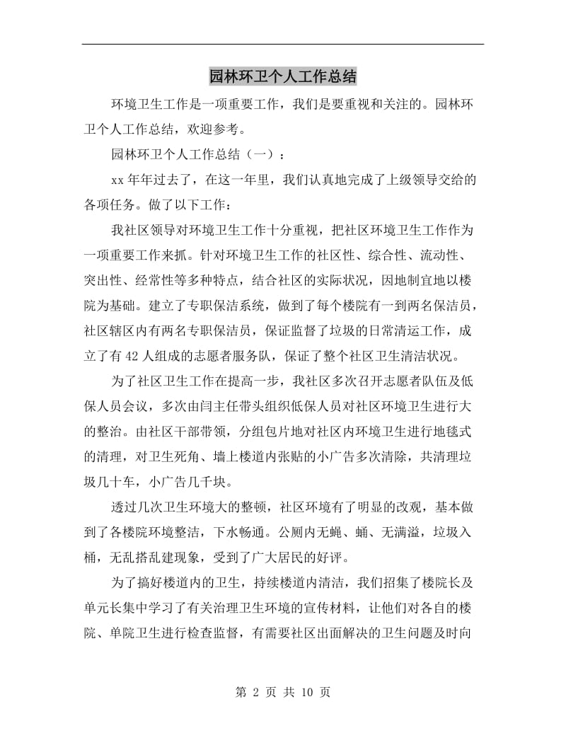 园林环卫个人工作总结.doc_第2页