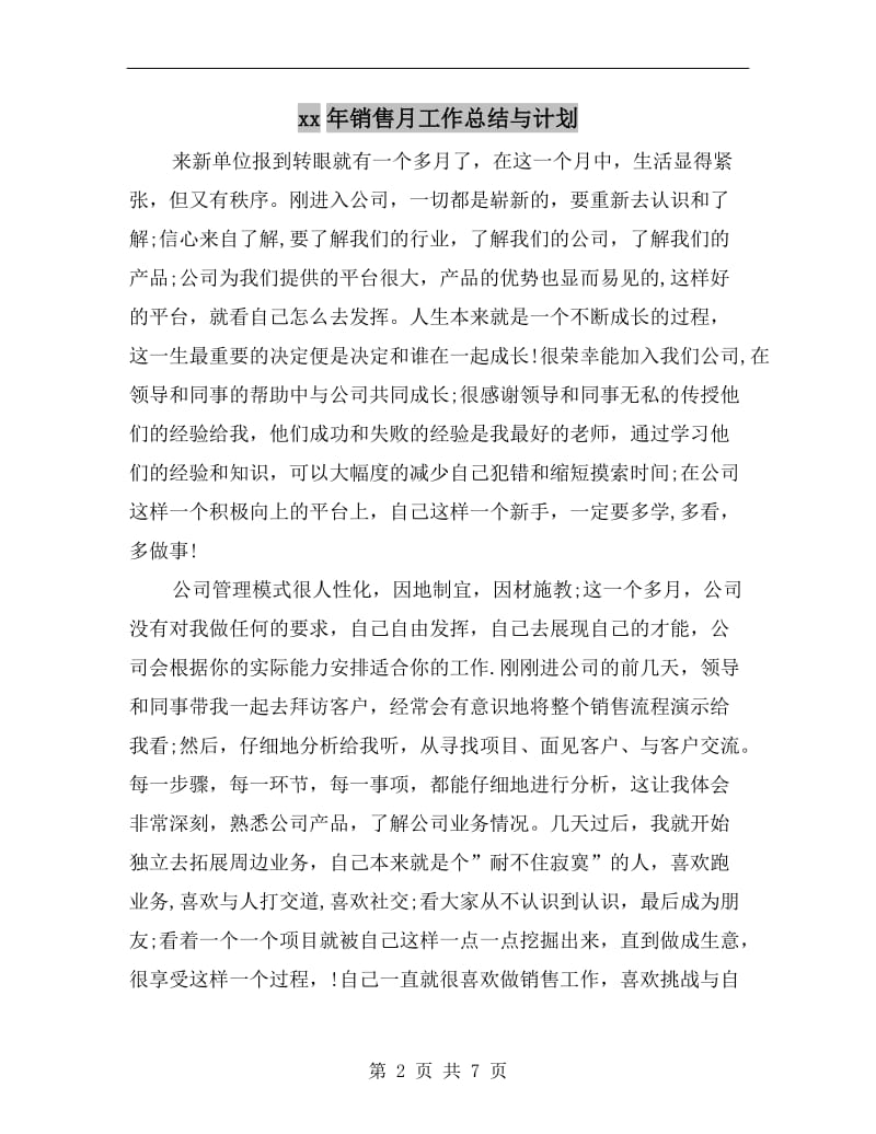 xx年销售月工作总结与计划.doc_第2页