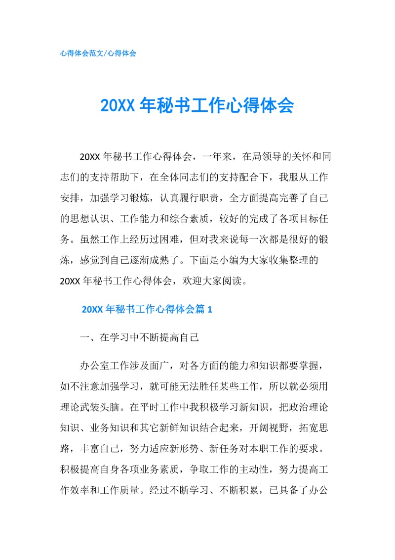 20XX年秘书工作心得体会.doc_第1页