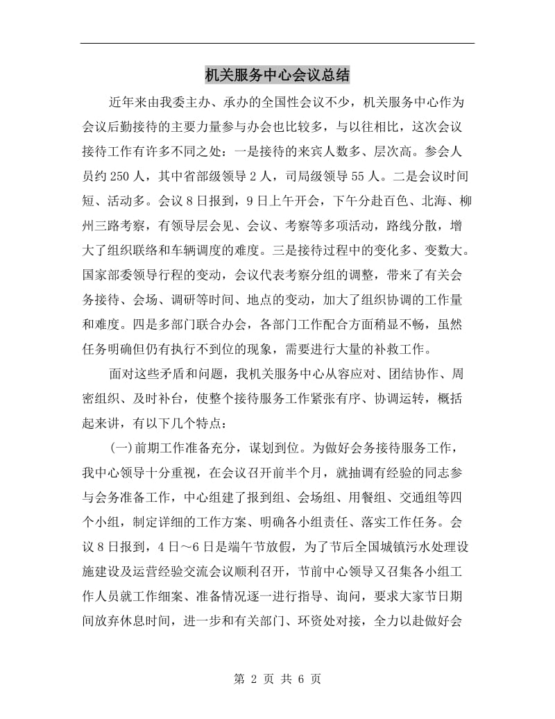 机关服务中心会议总结.doc_第2页