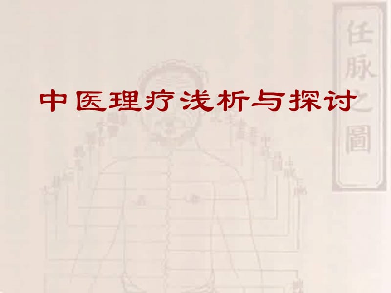 全科医师针灸法培训教材课件.ppt_第1页