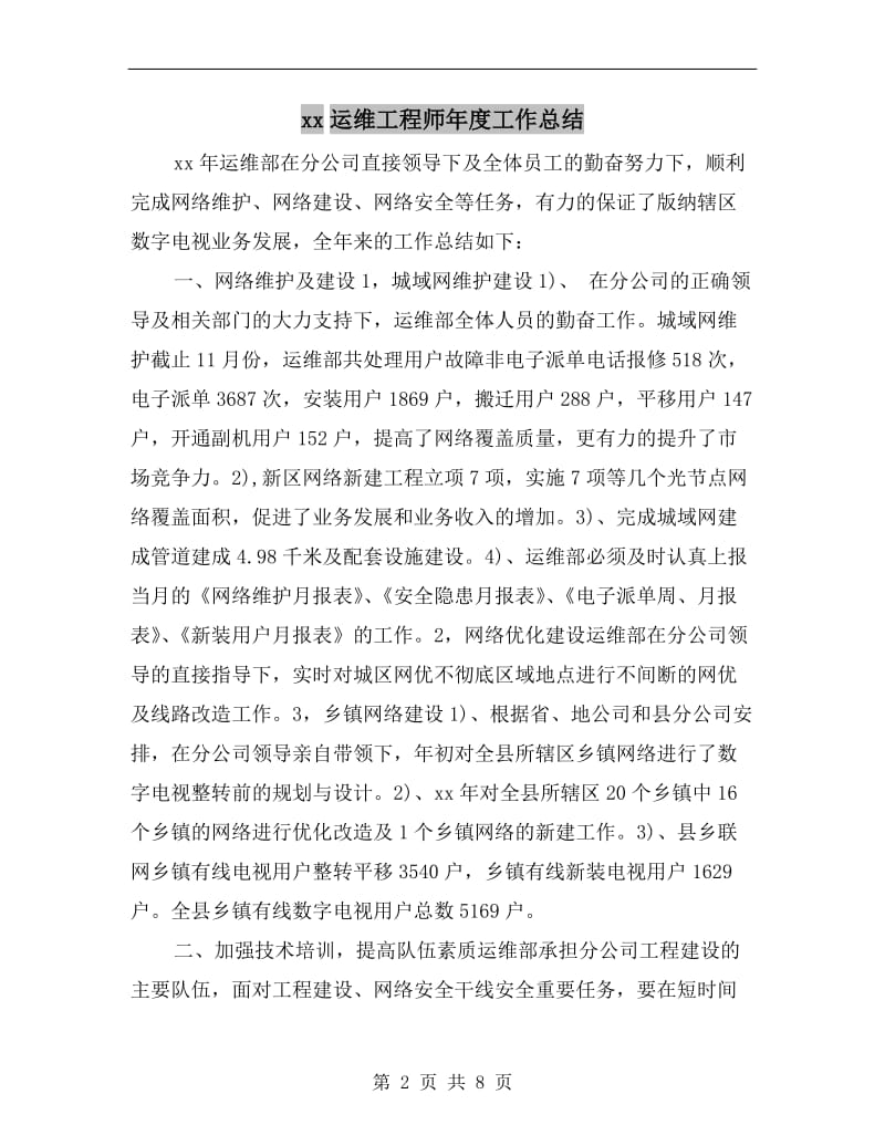 xx运维工程师年度工作总结.doc_第2页