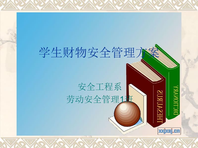 专项安全管理方案编制.ppt_第1页