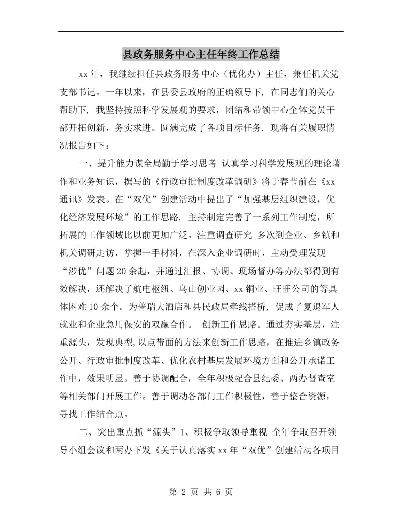 县政务服务中心主任年终工作总结.doc_第2页