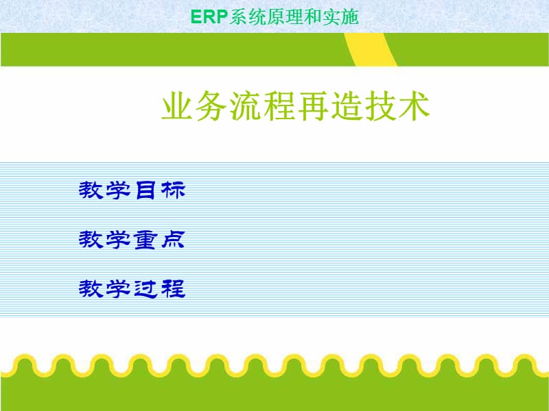 《业务流程再造技术》PPT课件.ppt_第1页