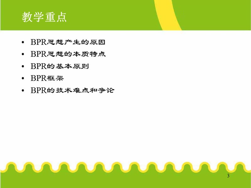 《业务流程再造技术》PPT课件.ppt_第3页