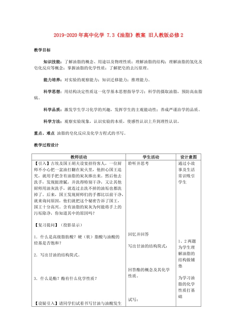 2019-2020年高中化学 7.3《油脂》教案 旧人教版必修2.doc_第1页