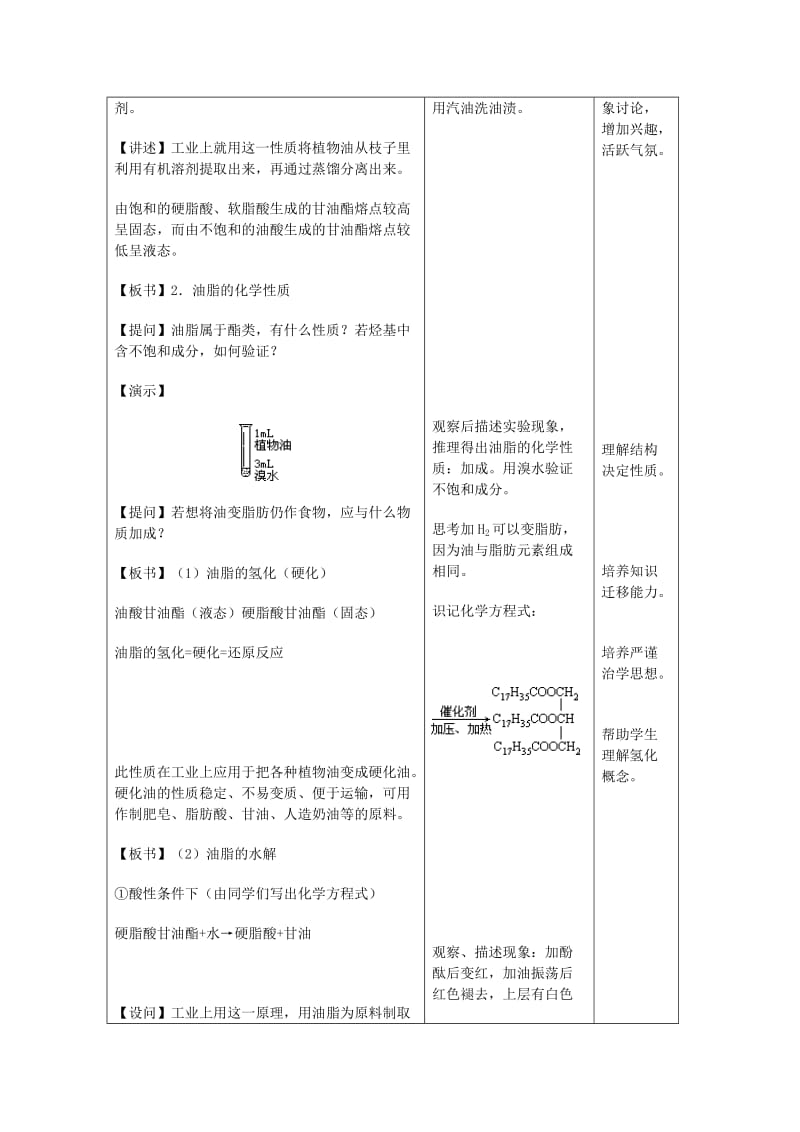 2019-2020年高中化学 7.3《油脂》教案 旧人教版必修2.doc_第3页