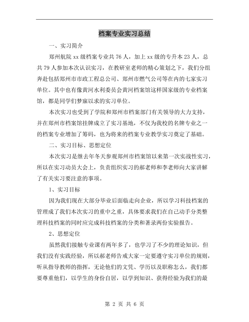 档案专业实习总结.doc_第2页