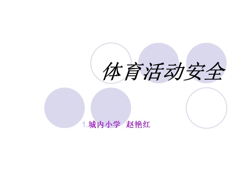 《体育活动安全》ppt课件.ppt_第1页