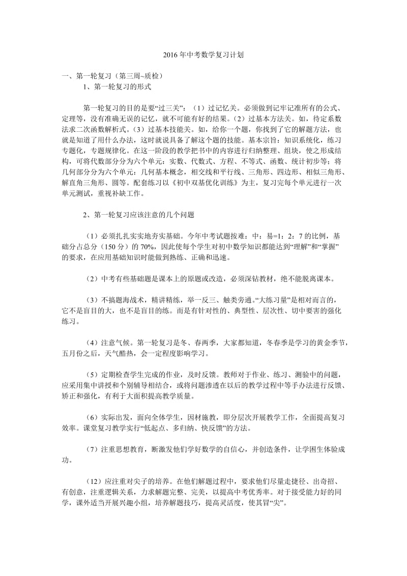 2016年中考数学复习计划.doc_第1页