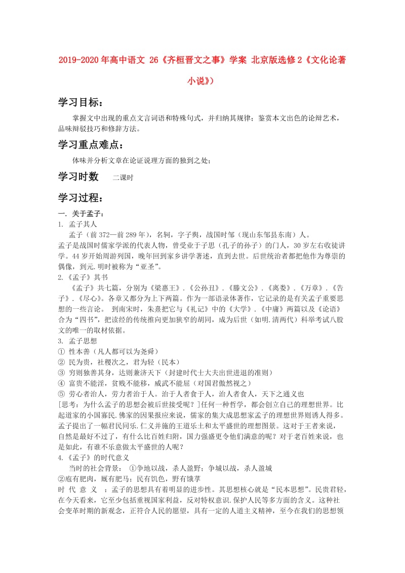 2019-2020年高中语文 26《齐桓晋文之事》学案 北京版选修2《文化论著小说》）.doc_第1页